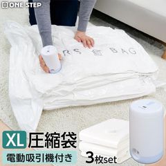 ★新品★圧縮袋 衣類 電動ポンプ 吸引機 布団圧縮袋 XLサイズ 3枚セット2497　電動吸引機付き
