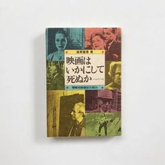 映画はいかにして死ぬか 横断的映画史の試み <蓮実重彦ゼミナール> / 23020120ANSM