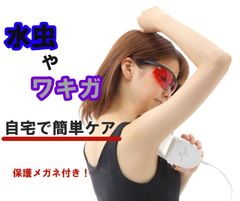 紫外線治療器 家庭用 ボディードクター UV2 MUV210WK 保護メガネ付き わきが治療器 水虫 家庭用 紫外線 水虫治療器 医療機器認証