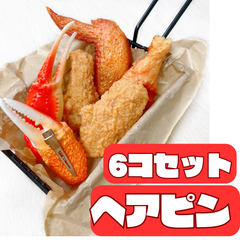 ヘアピン ヘアアクセ ヘアアクセサリー おもしろい 食べ物 フライドチキン 食品サンプル 6点 セット お得 人気 プレゼント ままごと ごっこ遊び 女の子 髪飾り コスプレ 仮装 小物 衣装 リアル