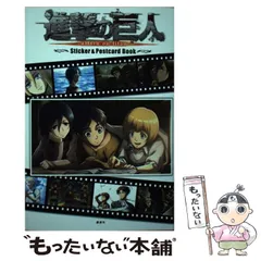 【中古】 「進撃の巨人」ステッカー＆ポストカードブック （［バラエティ］） / 講談社、 進撃の巨人製作委員会 / 講談社