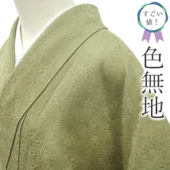 【中古】 すごい値！ 色無地 リサイクル 着物 正絹 袷 灰黄緑 柳茶色 地紋 草花 一つ紋 丸に蔦 セミフォーマル 仕立て上がり 身丈162 裄丈70.5 Ｌサイズ 春 秋 冬 お茶会 七五三 入学式 卒業式  リユース すごいね みやがわ nek01452