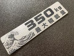 最大積載量プレート　ヘアライン　シルバーorゴールド　ステンレス調　アクリル２層板　【神奈川沖浪裏　葛飾北斎　浮世絵】和柄　レーザー加工