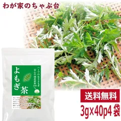 国産 よもぎ茶 3g×40P×4袋　　送料無料 よもぎ ヨモギ 蓬 ヨモギ茶 ティーバッグのサムネイル