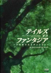 【中古】攻略本PSP ≪RPG(ロールプレイングゲーム)≫ PSP テイルズ オブ ファンタジア~フルボイスエディション~ オフィシャルガイドブック
