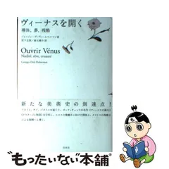 2024年最新】ジョルジュ・ディディ_ユベルマンの人気アイテム - メルカリ