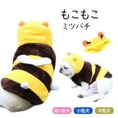 【即納】フレンチブルドッグ ミツバチ 冬服 コスチューム 冬 超小型犬 小型犬 中型犬 ハロウィン コスプレ 柴犬 犬服 おもしろ ドッグウェア ミツバチ 可愛い ペット もこもこ イベント KM326T