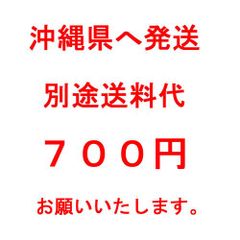 沖縄県への別途送料代　700円