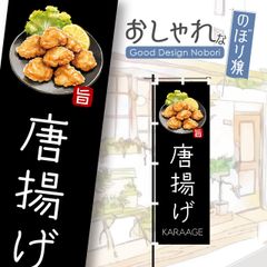 からあげ　唐揚げ　弁当　定食　飲食　おしゃれ　のぼり　のぼり旗