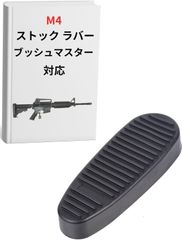 M4 ストック ラバー パッド マルイガスブロ M4 対応 ブッシュマスター カスタム サバゲー (1個)