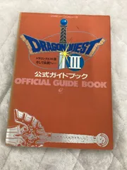FC版 ドラゴンクエスト3 そして伝説へ... 攻略本