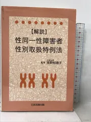【中古】 〈解説〉性同一性障害者性別取扱特例法/日本加除出版/南野知恵子 解説 性同一性障害者性別取扱特例法 | 南野 知惠子 |本 | 通販