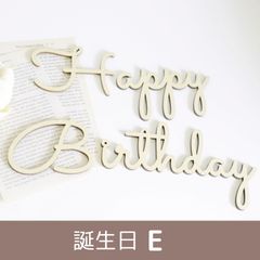 レターバナー 木製 誕生日バナー ハッピーバスデー happybirthday ハーフバースデー 飾り ガーランド タペストリー フォト 写真 (誕生日 E)