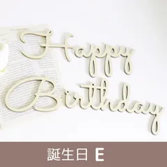 レターバナー 木製 誕生日バナー ハッピーバスデー happybirthday ハーフバースデー 飾り ガーランド タペストリー フォト 写真 (誕生日 E)