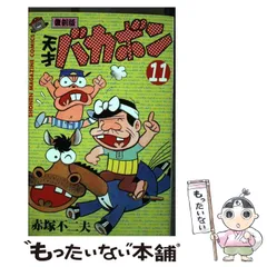 【中古】 天才バカボン 第11巻 復刻版 (講談社コミックス) / 赤塚不二夫 / 講談社
