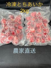冷凍いちご2kg（とちあいか）