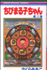 集英社 りぼんマスコットコミックス さくらももこ ちびまる子ちゃん 15 初版