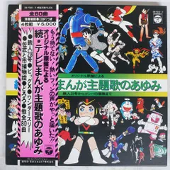 2025年最新】テレビまんが主題歌のあゆみ レコードの人気