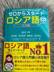 ゼロからスタート ロシア語 文法編 CD付 ロシア語入門書 リサーチ出版
