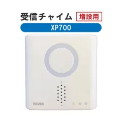 ナカバヤシ　リーベックス　Revex　受信チャイム　増設用　XP700
