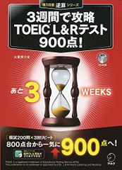 【CD-ROM・音声DL・別冊模試付】3週間で攻略 TOEIC(R) L&Rテスト900点! (残り日数逆算シリーズ)