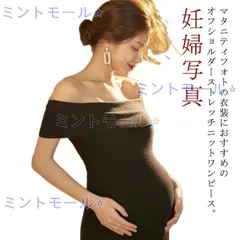 マタニティフォト ワンピース ニットワンピース ロング タイト ストレッチ 伸縮性 マタニティワンピース オフショルダー 妊娠 産前産後 妊