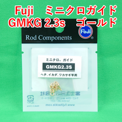 Fuji　ミニクロガイド　GMKG 2.3s　ゴールド
