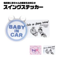 【新品】 ＼今だけ10%OFF／ セーフティサイン 車用 スイングステッカー BABY IN CAR 吸盤 車 カー用品  女の子 女子 車内 車 車用 グッズ 赤ちゃんが乗ってます 吸盤 キャラクター サンリオ CSGS1