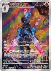 ソウブレイズ (AR)[sv8]の価格・値段と買取相場 - ポケカジラ