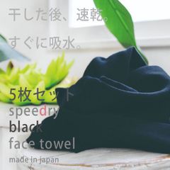 ガーゼタオル フェイスタオル 黒タオル 5枚セット スピードライ 日本製 泉州タオル タオル 送料無料 (ポスト投函) speedry ブラック まとめ買い まとめ売り セット 新品