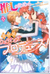 KADOKAWA フロースコミック en-dolphinstudio 推しのための異世界ウェディングプロデュース! 3