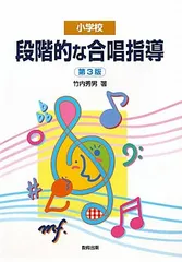 小学校 段階的な合唱指導