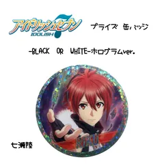 アイナナ ブラホワ ホロ缶バッジ 七瀬陸