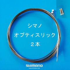 シマノオプティスリックシフトインナー２本