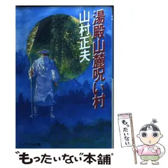 2024年最新】呪いの村の人気アイテム - メルカリ