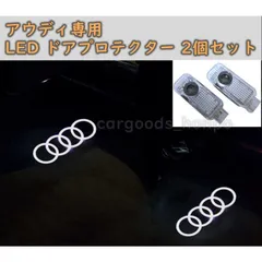 2025年最新】ドアエントリーライト audiの人気アイテム - メルカリ