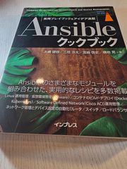 Ansibleクックブック