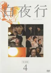 週末お値引き中！白夜行 完全版 DVD-BOX〈6枚組〉 中古 白夜行 完全版／DVD-BOX（6枚組） | TBSショッピング