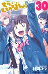 もういっぽん! 全30巻セット　23巻のみ帯なし もういっぽん! 全30巻セット 23巻のみ帯なし もういっぽん! 全