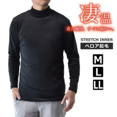 長袖Tシャツ 《ハイネック：0ブラック》 新品 未使用 凄暖 ベロア起毛長袖Tシャツ インナー まさに着る毛布 ストレッチ 保温効果 選べる ハイネック【C6I】【ゆうパケット】 ファッション