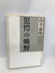 洞爺丸はなぜ沈んだか (文春文庫 248-4) 文藝春秋 上前 淳一郎 - メルカリ