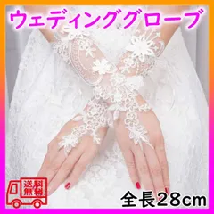 ■ウェディンググローブ フィンガーレス ロング 結婚式 ブライダル レース