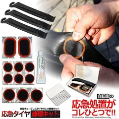 パンク修理キット 自転車 修理 応急用 自転車タイヤパッチ 修理ツール 補修用 汎用性 緊急用タイヤ修理セット 自転車タイヤ パッチ 自転車修理道具 便利 補修用 汎用性のサムネイル