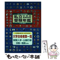 中古】 私立中学校・高等学校受験年鑑 東京圏版 2011年度版 / 大学通信