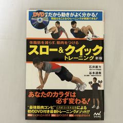 スロー&クイックトレーニング 新版 9784839931070
