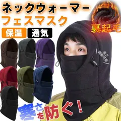 ネックウォーマーフェイスマスク防寒 防風 保温フード 冬 ストレッチ 柔らかい