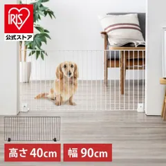 【公式】ペットゲート ペットフェンス 置くだけ 40cm 犬 フェンス 室内 軽量 猫用 フェンス 連結 階段下 キッチン ゲート P-SPF-94 アイリスオーヤマのサムネイル