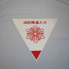 消防隊進入口ステッカーY-1
