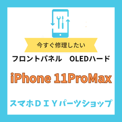【iPhone11ProMax】フロントパネル 検品済み OLED 修理 有機EL