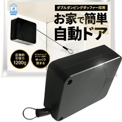 【毎日新聞掲載】ドアクローザー リールズホーム 引き戸 自動 ドア ワイヤー オートロック 室内【業界一の引張力 日本人運営ブランド】 (ブラック)(ホワイト)